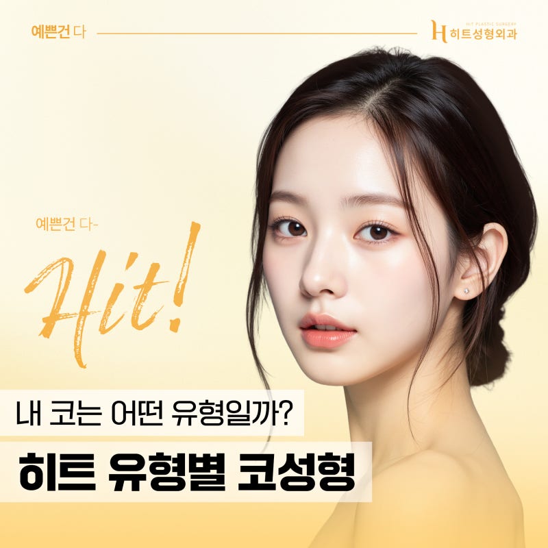 [히트성형외과] 내 코는 어떤 유형일까?