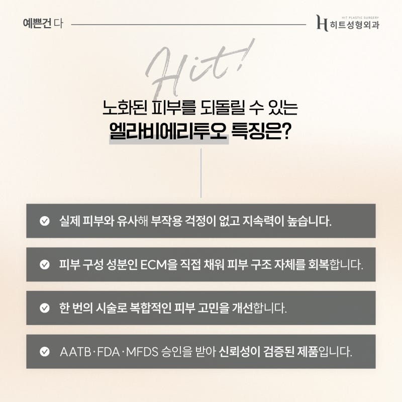 [히트성형외과] 엘라비에 리투오, 왜 사람들이 주목하는 걸까? 사진 3