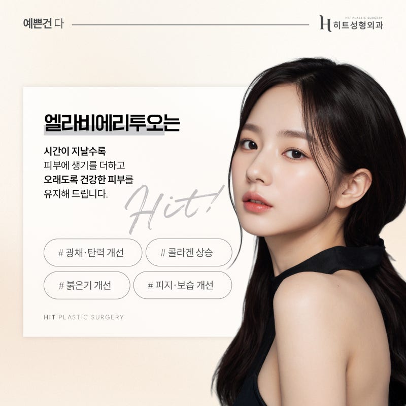 [히트성형외과] 엘라비에 리투오, 왜 사람들이 주목하는 걸까? 사진 5