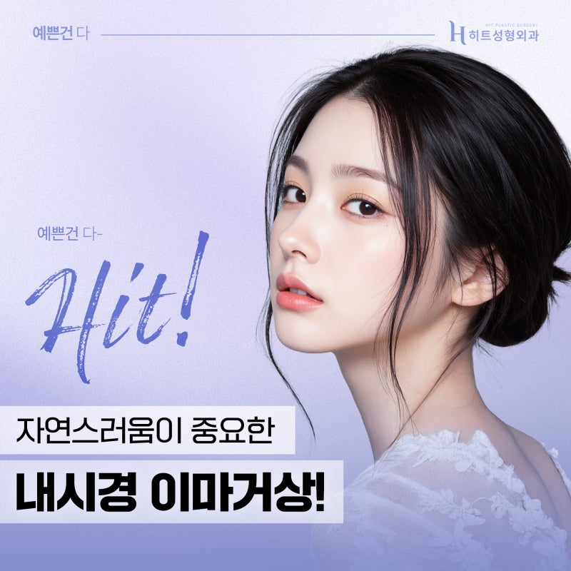 [히트성형외과] 내시경 이마거상의 효과 정리!