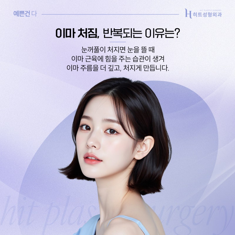 [히트성형외과] 내시경 이마거상의 효과 정리!