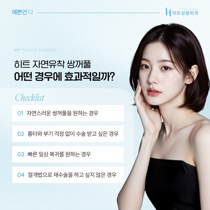 [히트성형외과] 자연유착 쌍꺼풀, 트렌드보다 중요한 '이것' 사진 4
