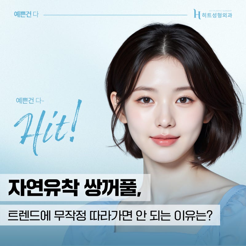 [히트성형외과] 자연유착 쌍꺼풀, 트렌드보다 중요한 '이것'