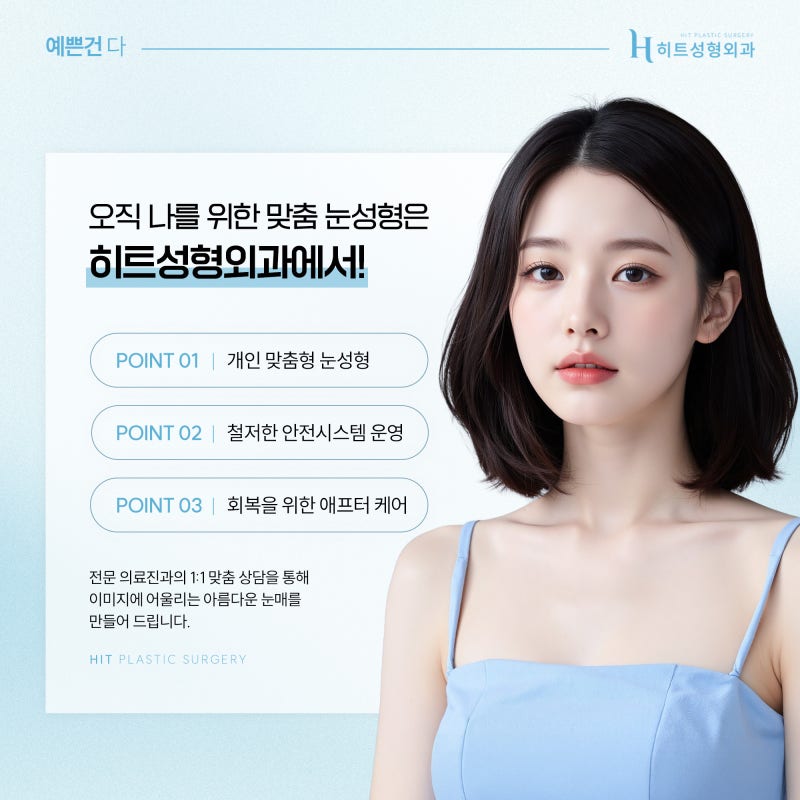 [히트성형외과] 자연유착 쌍꺼풀, 트렌드보다 중요한 '이것' 사진 6