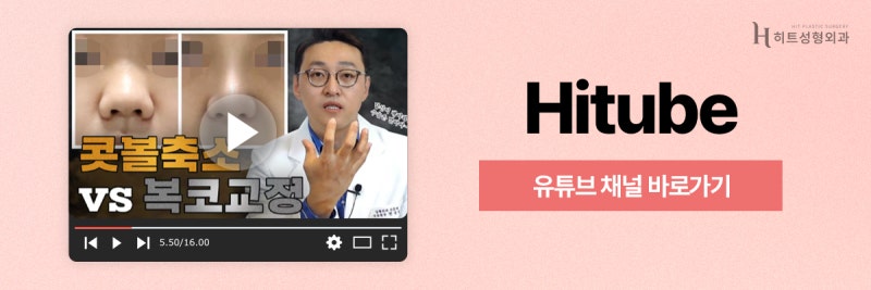 [히트성형외과] 코끝수술이 복코에 효과적인 이유는? 사진 8