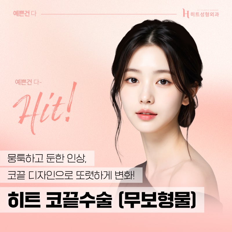 [히트성형외과] 코끝수술이 복코에 효과적인 이유는?