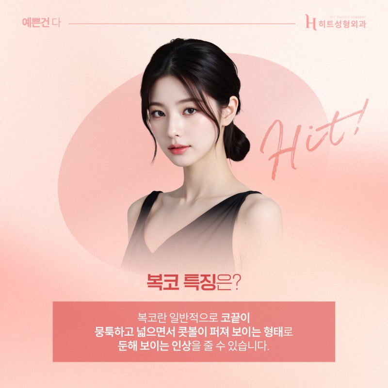 [히트성형외과] 코끝수술이 복코에 효과적인 이유는?