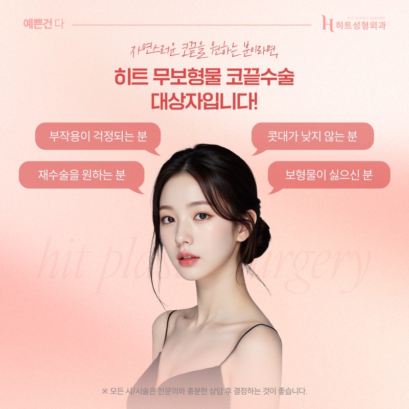 [히트성형외과] 코끝수술이 복코에 효과적인 이유는? 사진 6