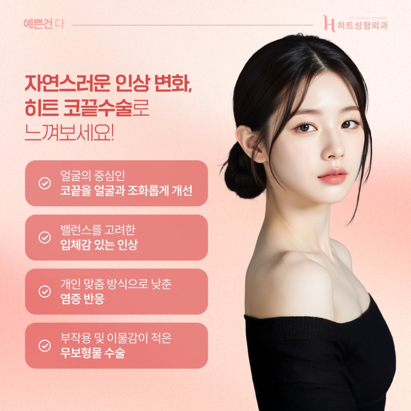 [히트성형외과] 코끝수술이 복코에 효과적인 이유는? 사진 5