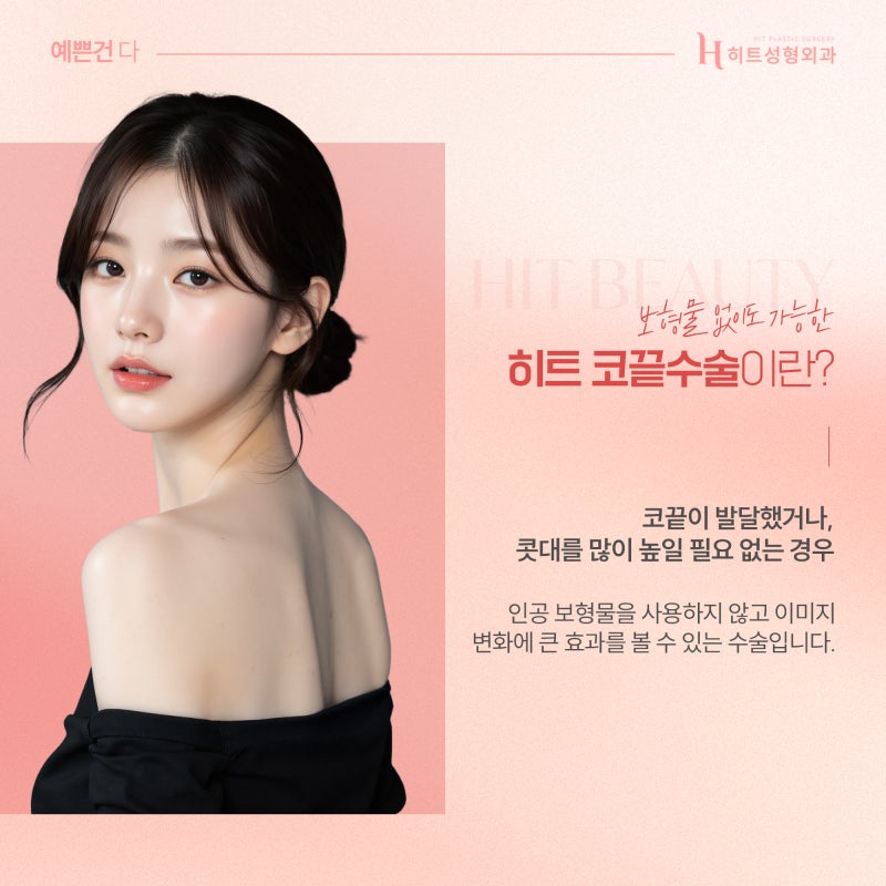 [히트성형외과] 코끝수술이 복코에 효과적인 이유는? 사진 3