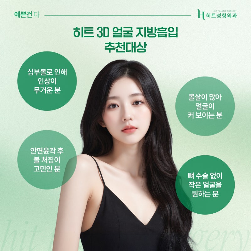 [히트성형외과] 동안 얼굴 만들기, 3D 지방흡입을 통해! 사진 5