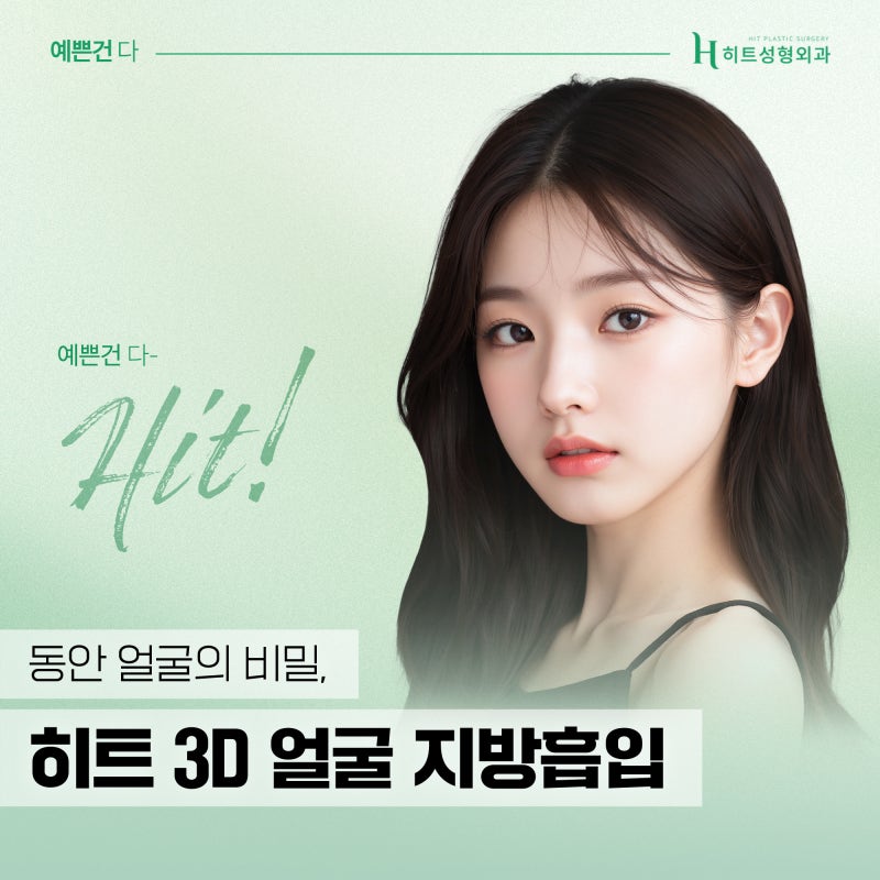 [히트성형외과] 동안 얼굴 만들기, 3D 지방흡입을 통해!
