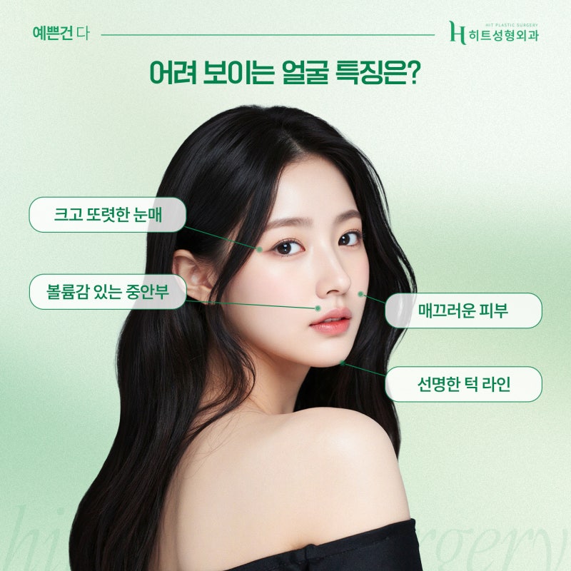 [히트성형외과] 동안 얼굴 만들기, 3D 지방흡입을 통해!