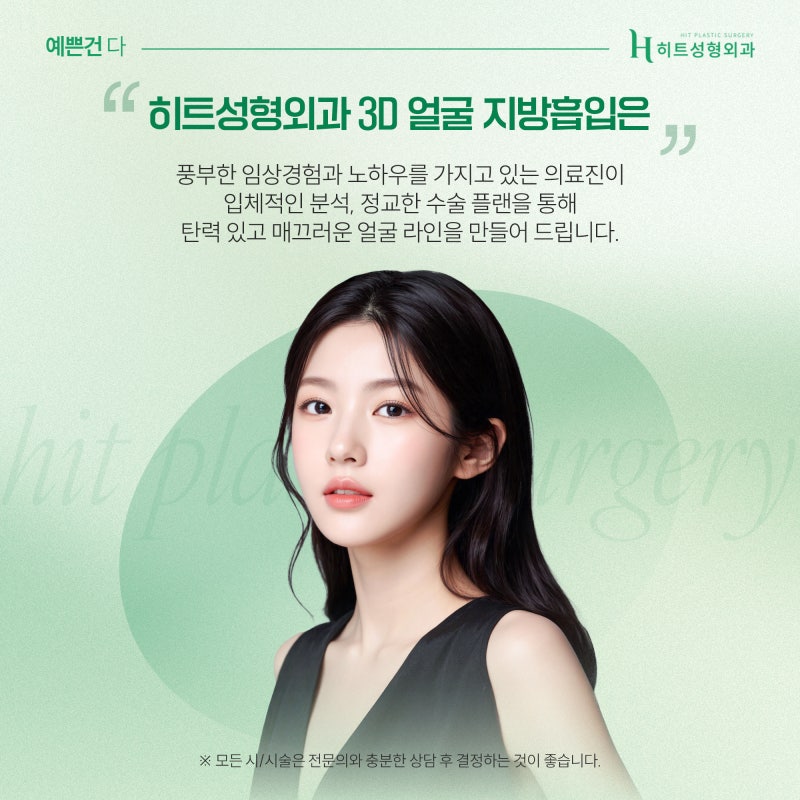 [히트성형외과] 동안 얼굴 만들기, 3D 지방흡입을 통해! 사진 6