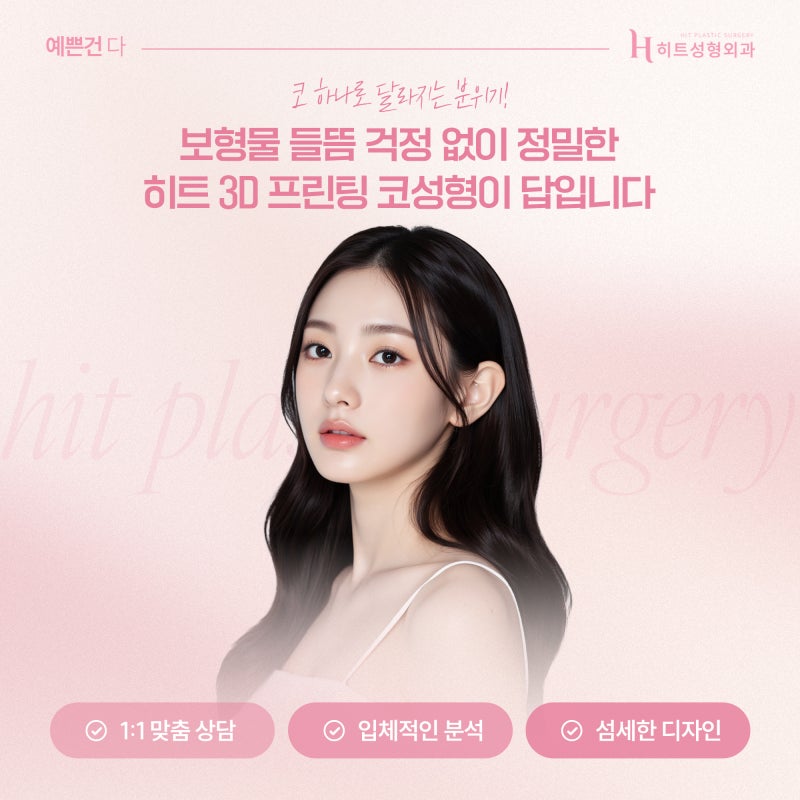 [히트성형외과] 티 안나는 코수술 방법은? 사진 6