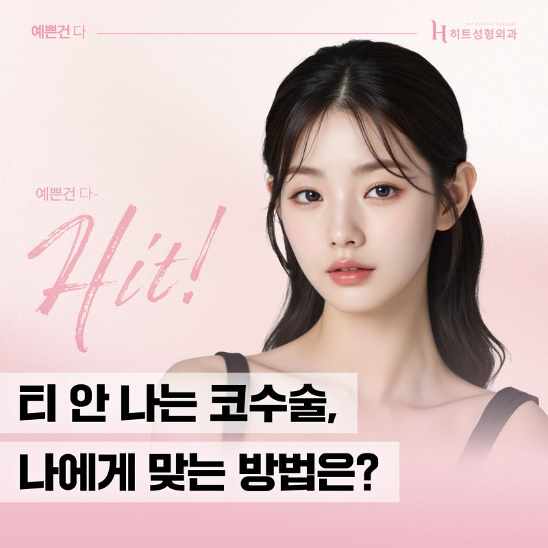 [히트성형외과] 티 안나는 코수술 방법은?