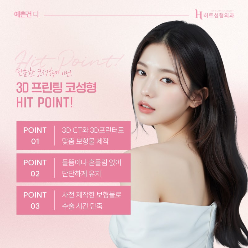 [히트성형외과] 티 안나는 코수술 방법은? 사진 4
