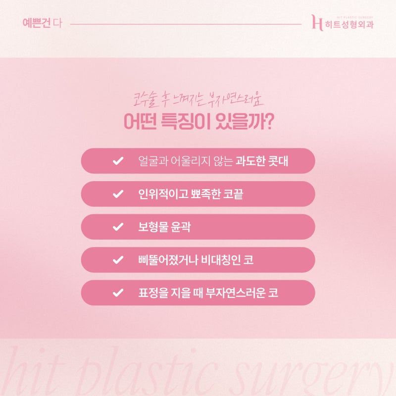 [히트성형외과] 티 안나는 코수술 방법은?