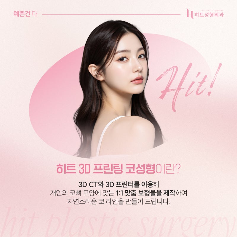 [히트성형외과] 티 안나는 코수술 방법은? 사진 3