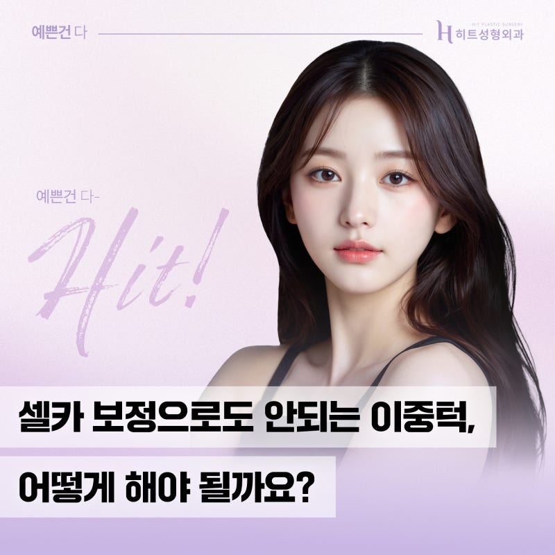 [히트성형외과] 셀카 보정으로도 안 되는 이중턱 개선 방법은?