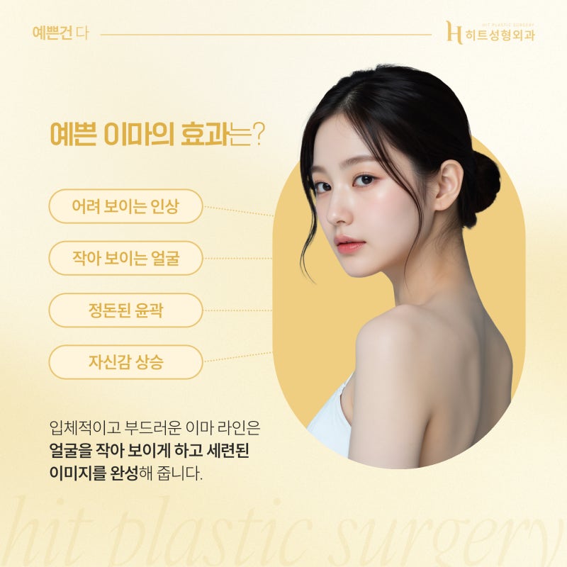 앞머리 없이 당당하게! 이마축소술의 모든 것
