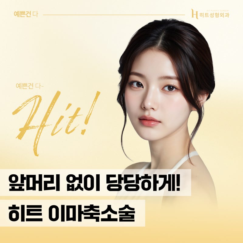 앞머리 없이 당당하게! 이마축소술의 모든 것