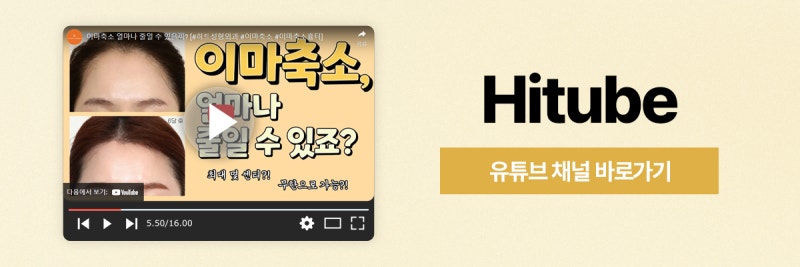 앞머리 없이 당당하게! 이마축소술의 모든 것 사진 8