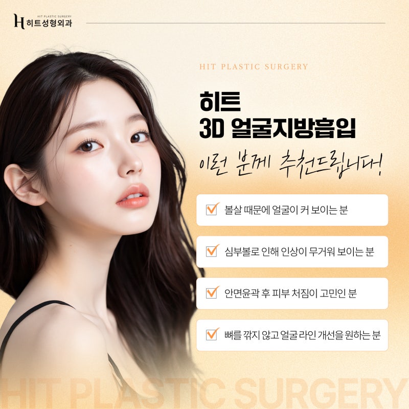 [히트성형외과] 얼굴지방흡입! 디자인이 중요한 이유는? 사진 3