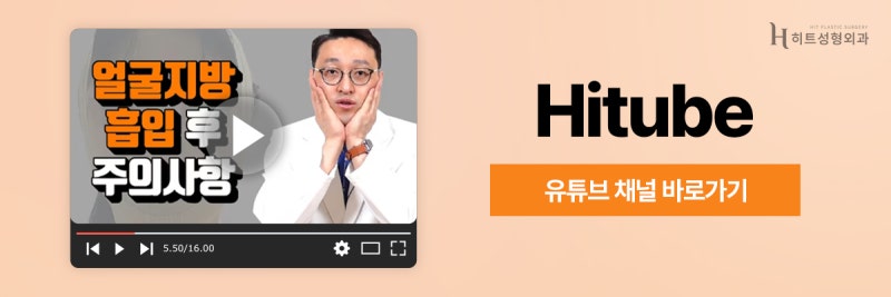 [히트성형외과] 얼굴지방흡입! 디자인이 중요한 이유는? 사진 8
