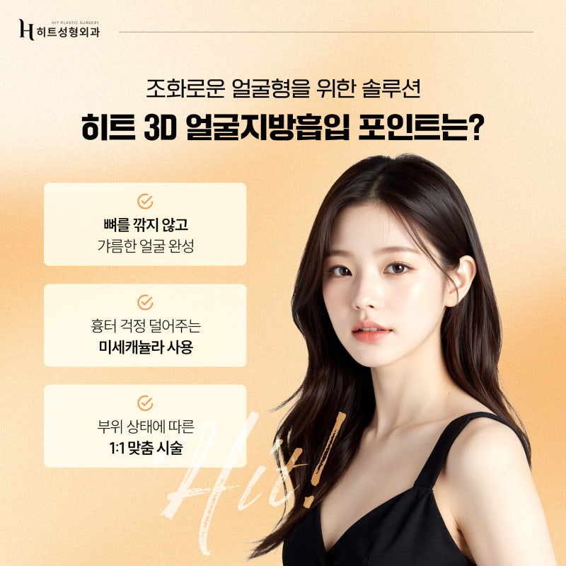 [히트성형외과] 얼굴지방흡입! 디자인이 중요한 이유는? 사진 6