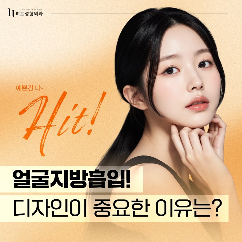 [히트성형외과] 얼굴지방흡입! 디자인이 중요한 이유는?