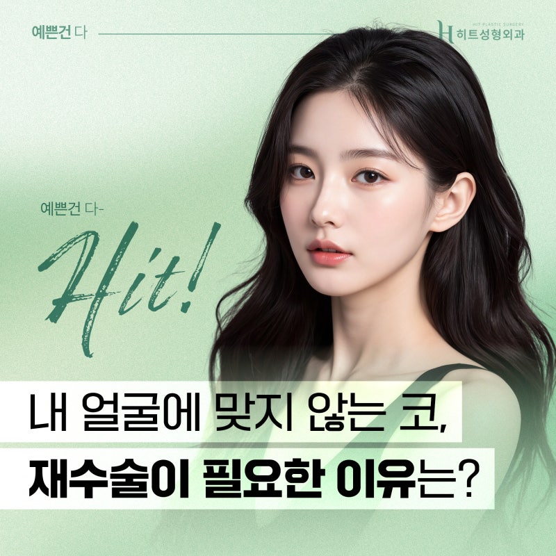 [히트성형외과] 내 얼굴에 맞지 않는 코, 재수술이 필요한 이유는?