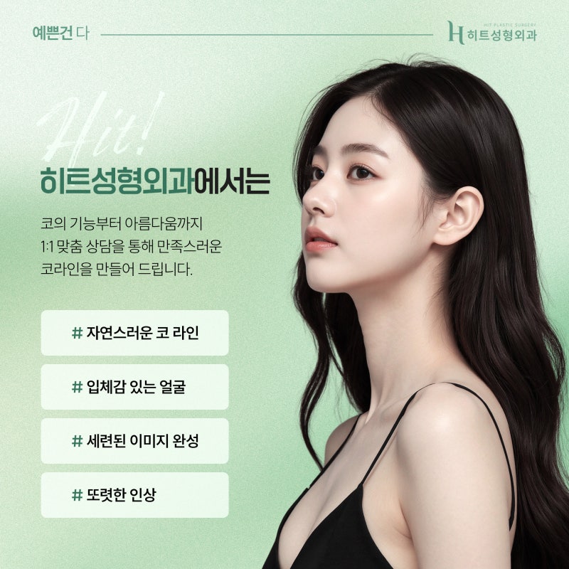 [히트성형외과] 내 얼굴에 맞지 않는 코, 재수술이 필요한 이유는? 사진 6