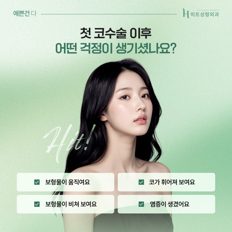 [히트성형외과] 내 얼굴에 맞지 않는 코, 재수술이 필요한 이유는?