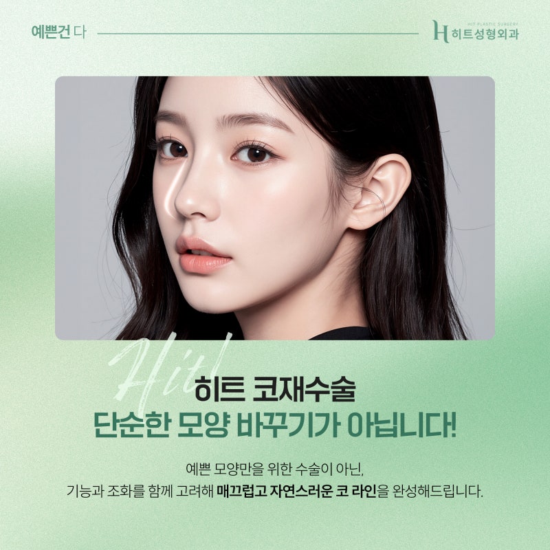 [히트성형외과] 내 얼굴에 맞지 않는 코, 재수술이 필요한 이유는? 사진 5