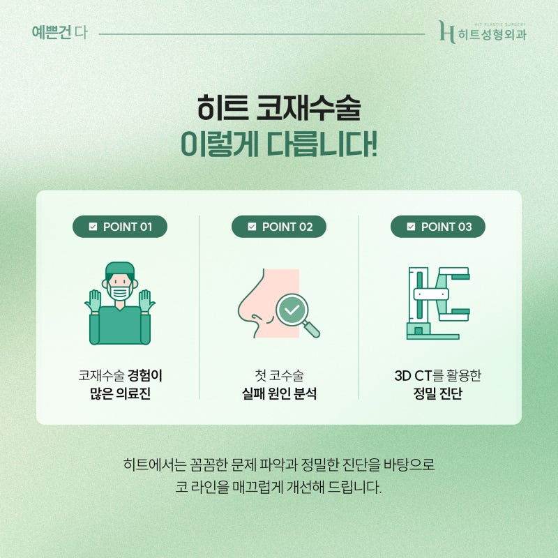 [히트성형외과] 내 얼굴에 맞지 않는 코, 재수술이 필요한 이유는? 사진 4