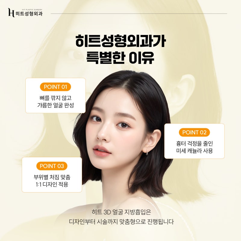 [히트성형외과] 앞볼 지방흡입, 왜 더 신중해야 할까요? 사진 5