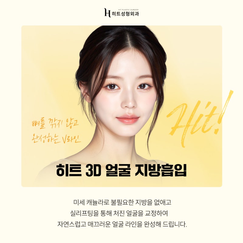 [히트성형외과] 앞볼 지방흡입, 왜 더 신중해야 할까요? 사진 4