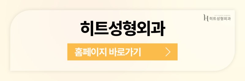[히트성형외과] 앞볼 지방흡입, 왜 더 신중해야 할까요? 사진 10