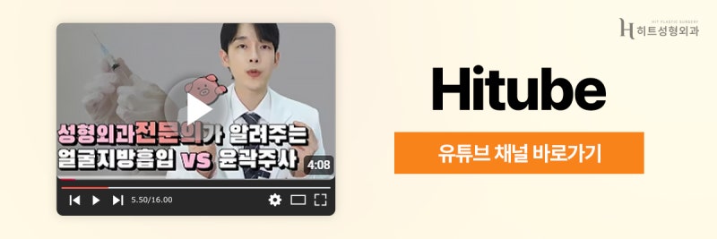 [히트성형외과] 앞볼 지방흡입, 왜 더 신중해야 할까요? 사진 8
