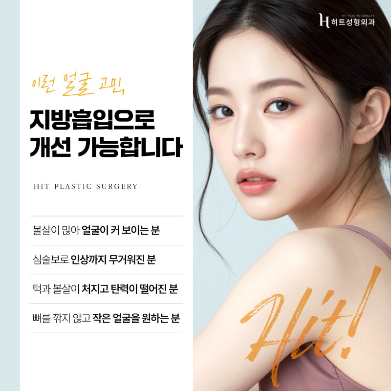 [히트성형외과] 앞볼 지방흡입, 왜 더 신중해야 할까요? 사진 3