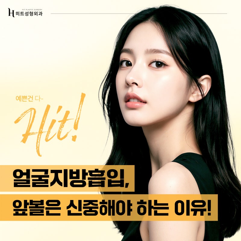 [히트성형외과] 앞볼 지방흡입, 왜 더 신중해야 할까요?