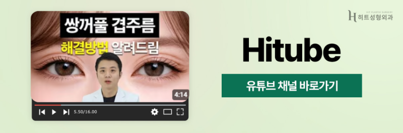 [히트성형외과] 인아웃라인 쌍꺼풀, 꾸준히 인기인 이유! 사진 8