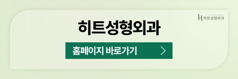 [히트성형외과] 인아웃라인 쌍꺼풀, 꾸준히 인기인 이유! 사진 11