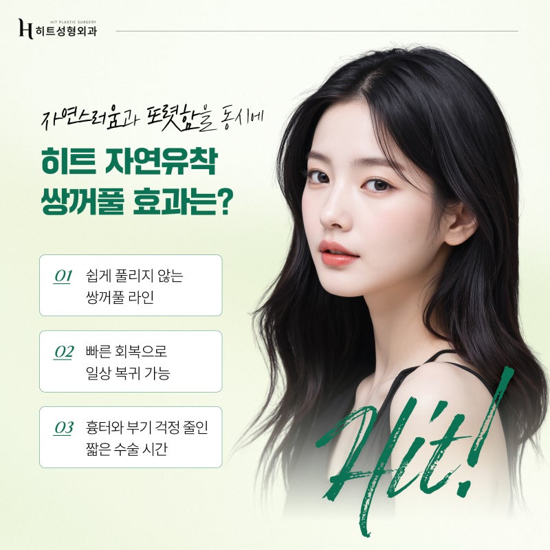 [히트성형외과] 인아웃라인 쌍꺼풀, 꾸준히 인기인 이유! 사진 5