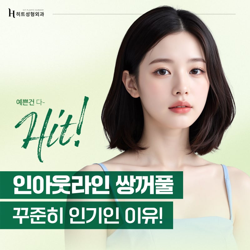 [히트성형외과] 인아웃라인 쌍꺼풀, 꾸준히 인기인 이유!