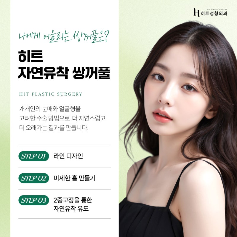 [히트성형외과] 인아웃라인 쌍꺼풀, 꾸준히 인기인 이유! 사진 4