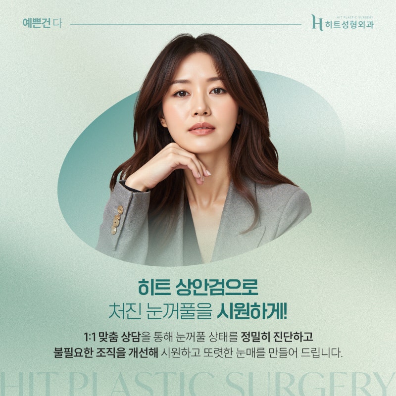 [히트성형외과] 중년눈매, 상안검으로 또렷하게 리셋 사진 3