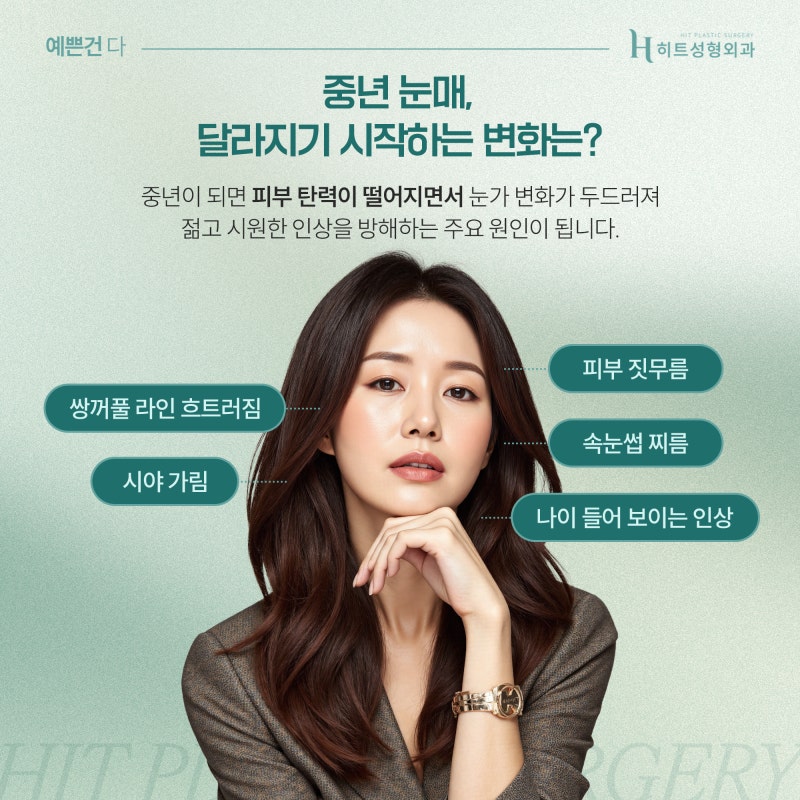 [히트성형외과] 중년눈매, 상안검으로 또렷하게 리셋