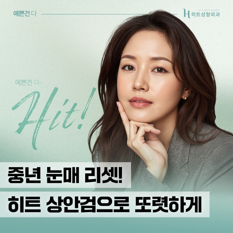 [히트성형외과] 중년눈매, 상안검으로 또렷하게 리셋
